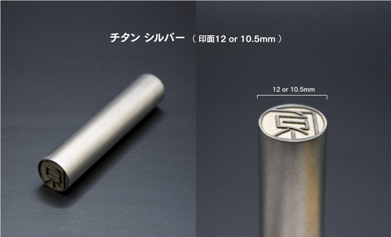 チタン, DEZAIN, デザイン印鑑, デザインはんこ, オリジナル印鑑, オリジナルハンコ