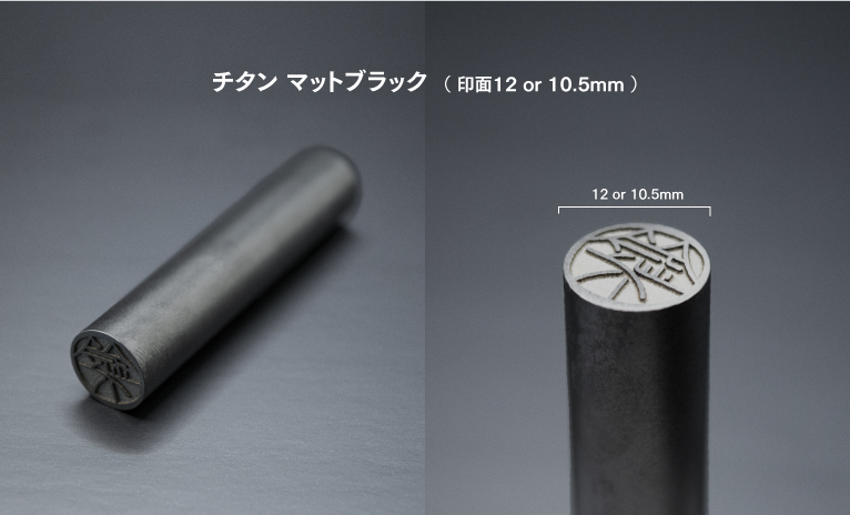 チタン, DEZAIN, デザイン印鑑, デザインはんこ, オリジナル印鑑, オリジナルハンコ